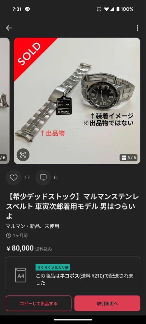 希少美品 マルマンステンレスベルト 車寅次郎着用モデル 男はつらいよ