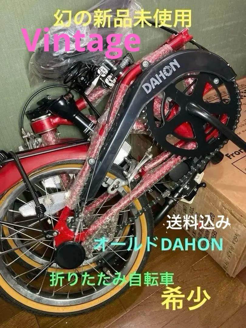 超希少☆伝説のオールドDAHON折りたたみ自転車赤＊新品未使用　美品付属品取説有