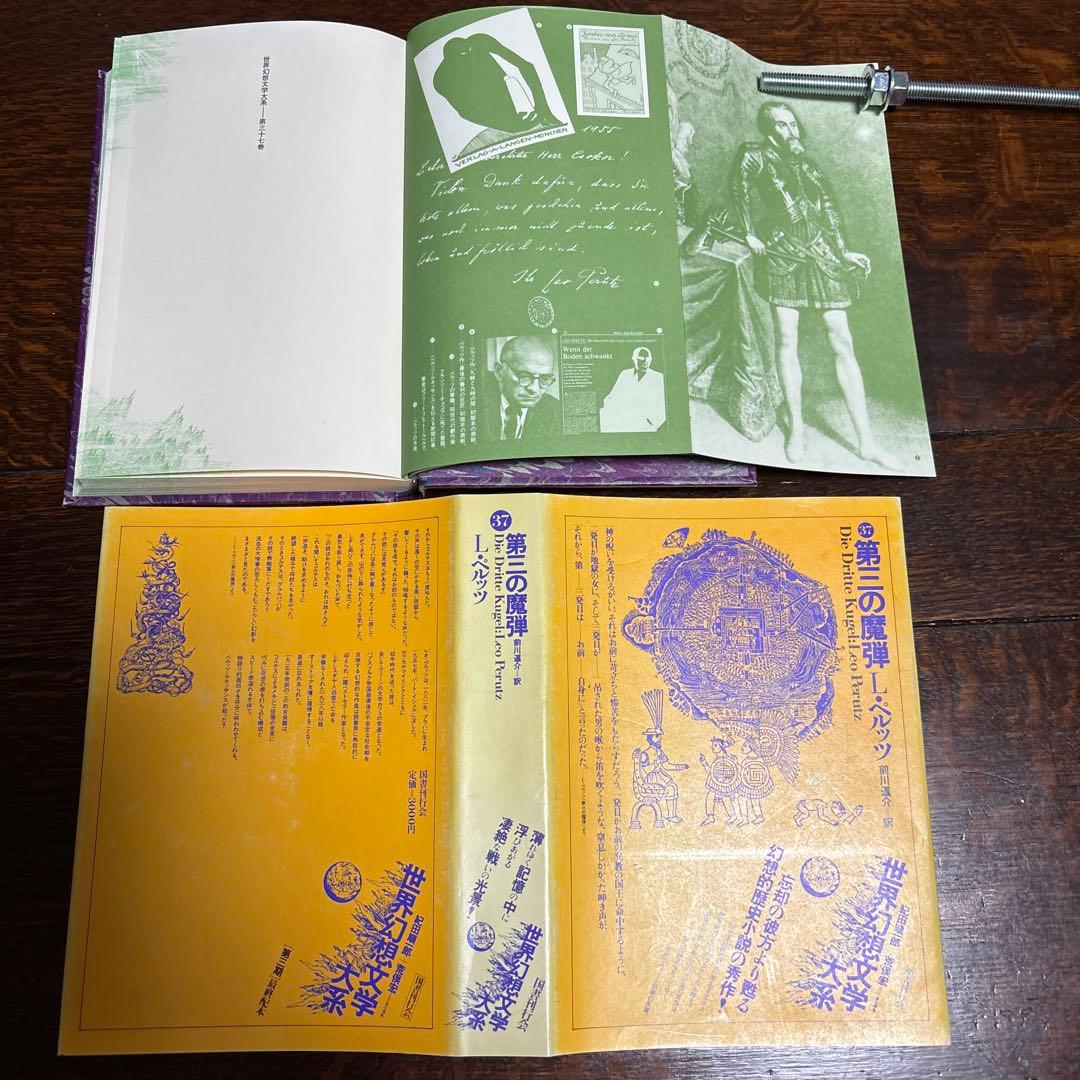 世界幻想文学体系　国書刊行会 巻31.32.33.34.36.37.38.45