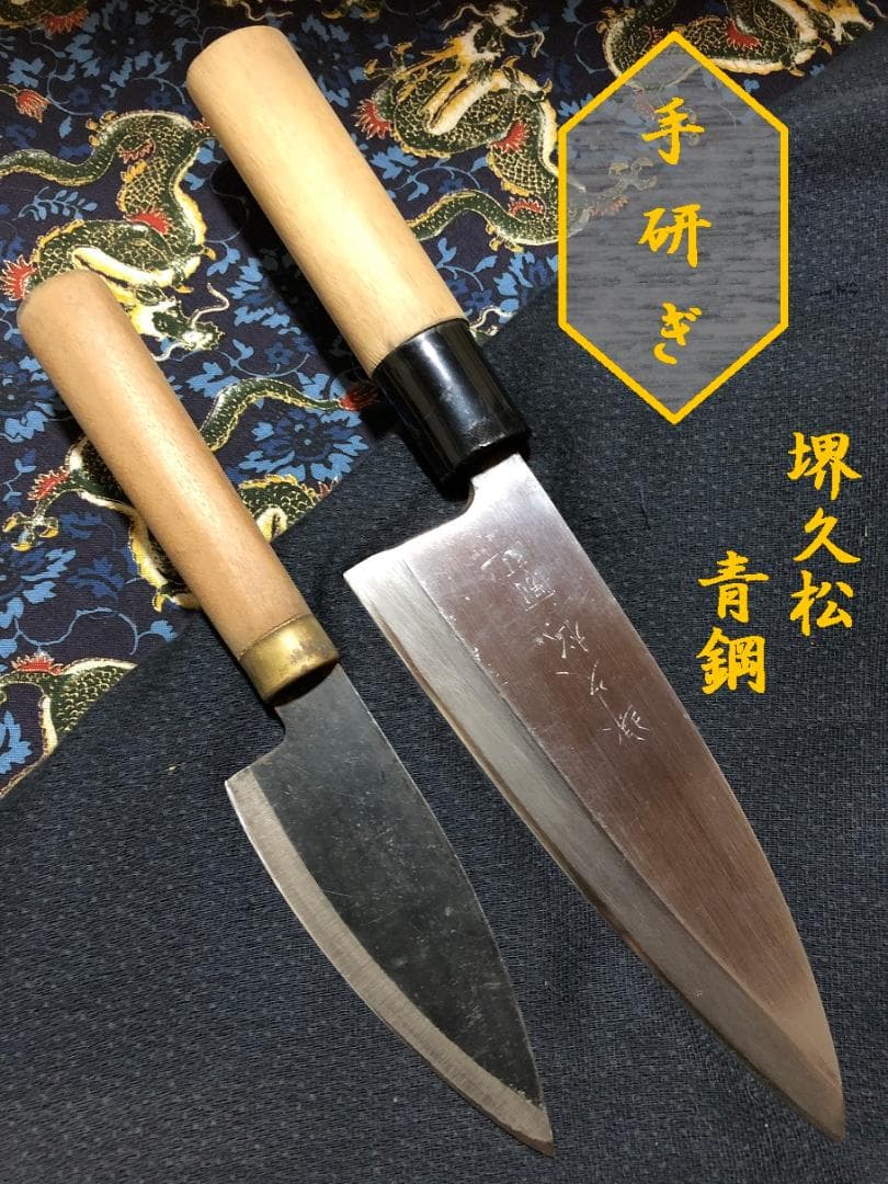 【zeroair777】青鋼　堺久松　出刃包丁　アジ切包丁
