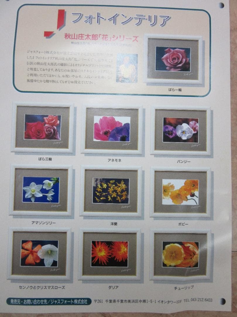 秋山庄太郎癒しの「花」シリーズ3種　　フォトインテリア　交渉大歓迎