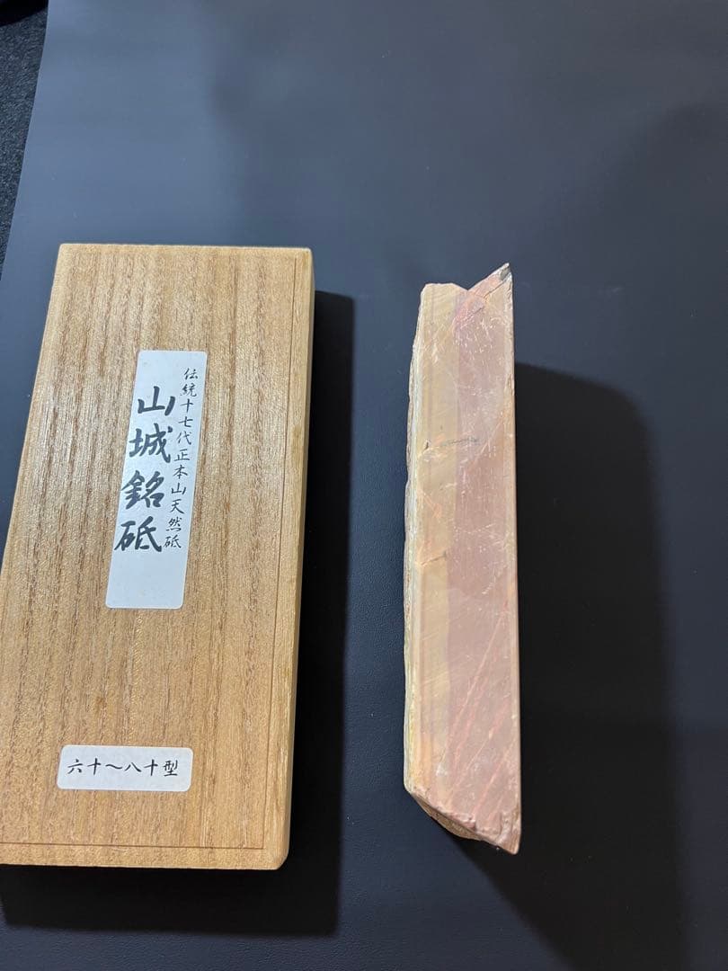 山城 六十八十型 砥石 木箱付き　天然砥石