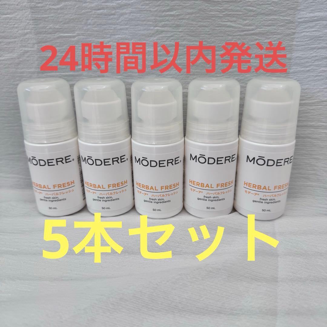 【本数変更OK】MŌDEREモデーア ハーバルフレッシュ新品未使用