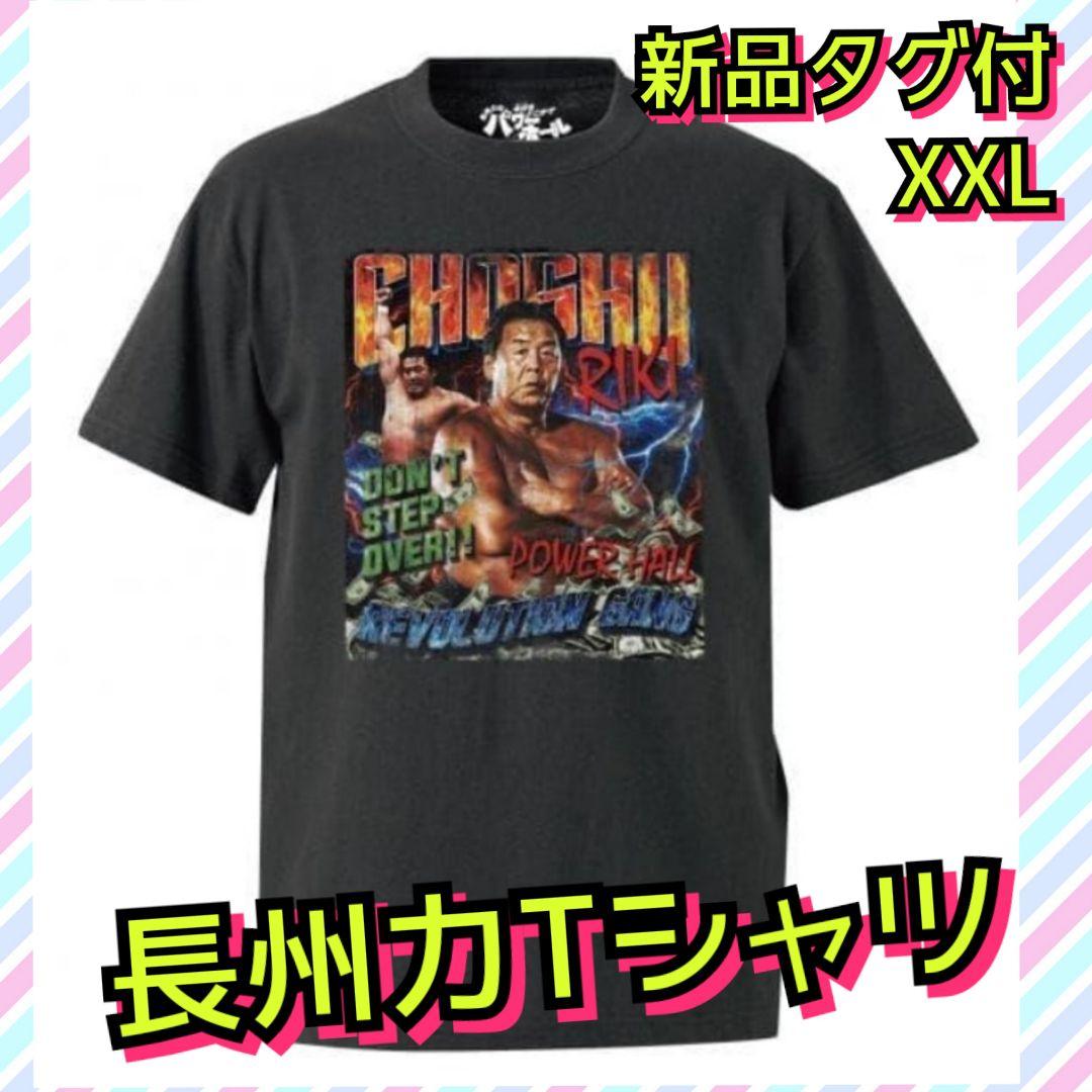 新品未使用　長州力　 今日もどこかでパワーホール　プロレス　Tシャツ　ＸＸＬ