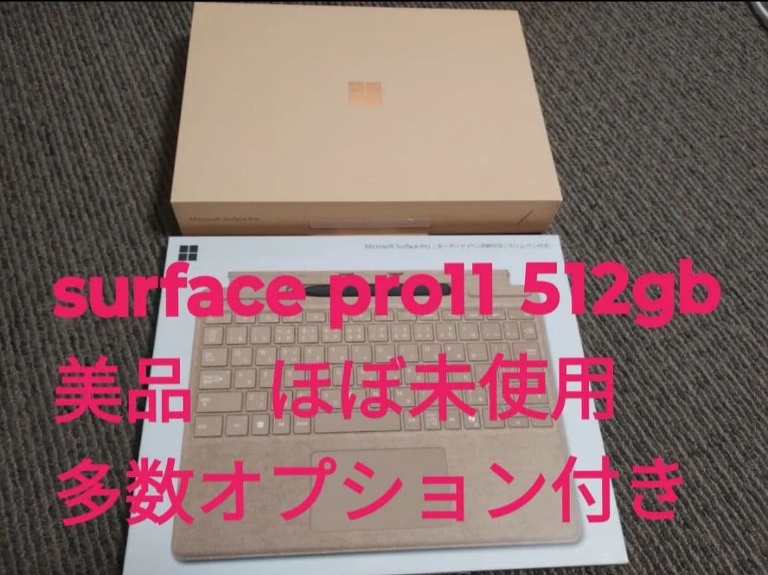 ほぼ未使用 Surface Pro 第11世代 512GB オプション付き