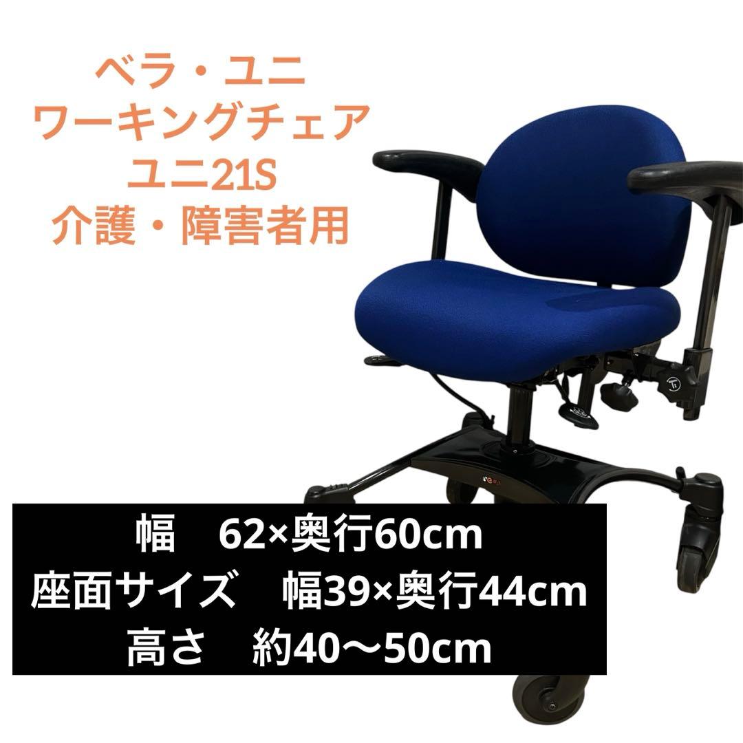 介護・障害者用ワーキングチェア　ユニ21S 手動