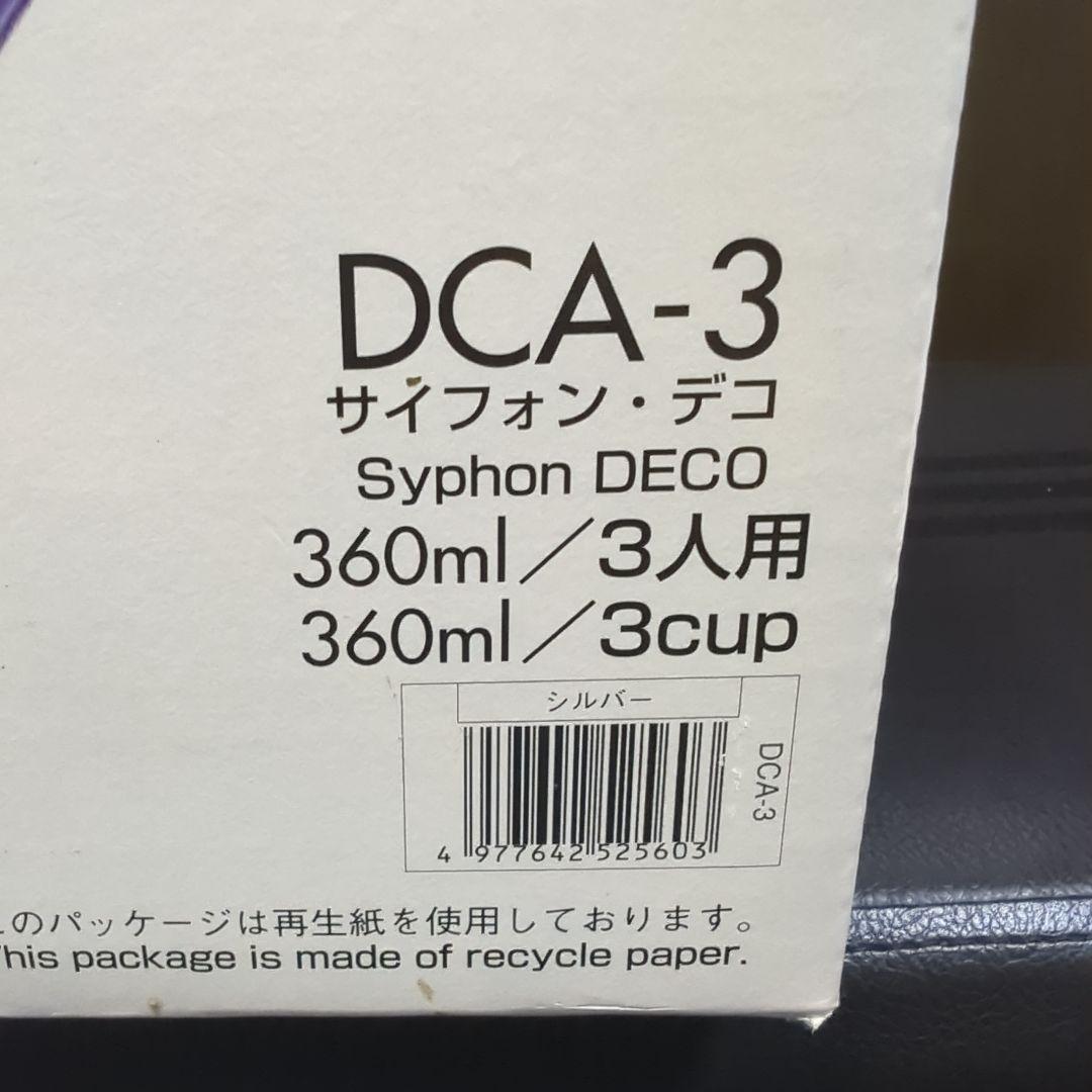 ハリオ　コーヒーメーカー　サイフォン・デコ3 DCA-3