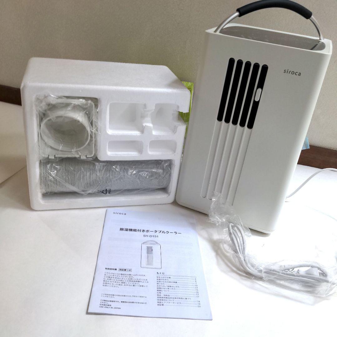 【siroca】♥ 除湿機能付きポータブルクーラー　★試し使いのみ★