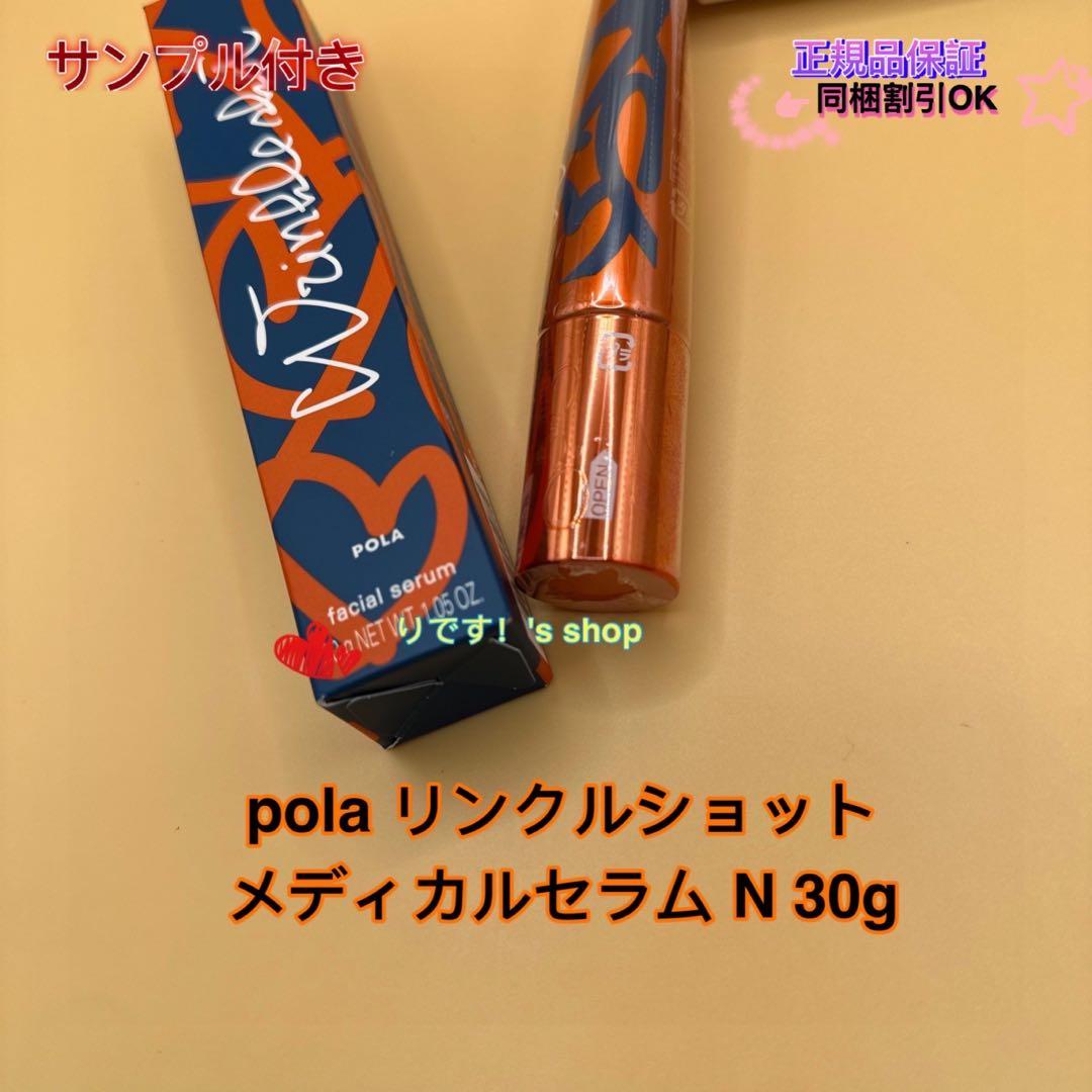きょん(限定発売)ポーラリンクルショット メディカルセラム N 30g