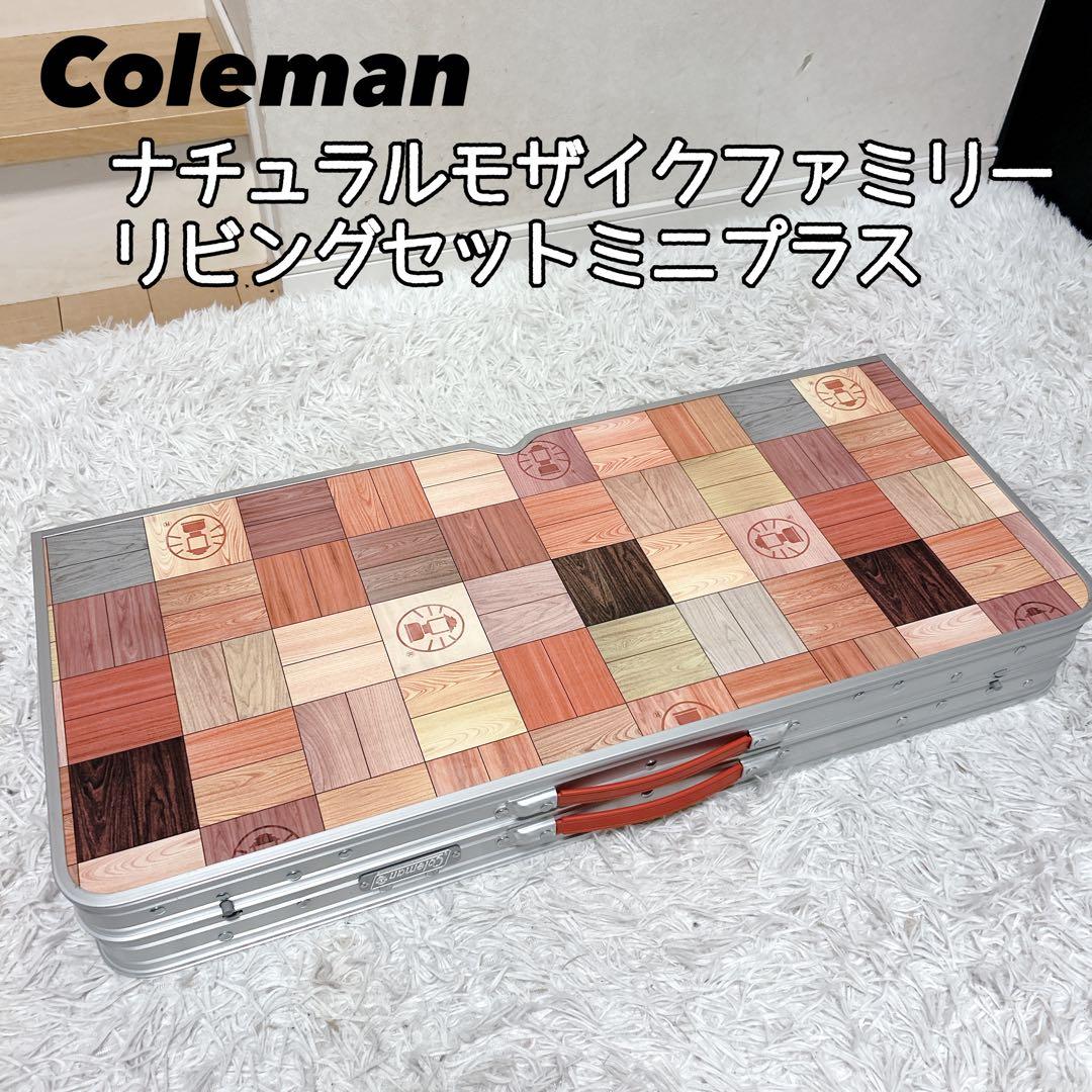 コールマン ナチュラルモザイクファミリーリビングセットミニ プラス