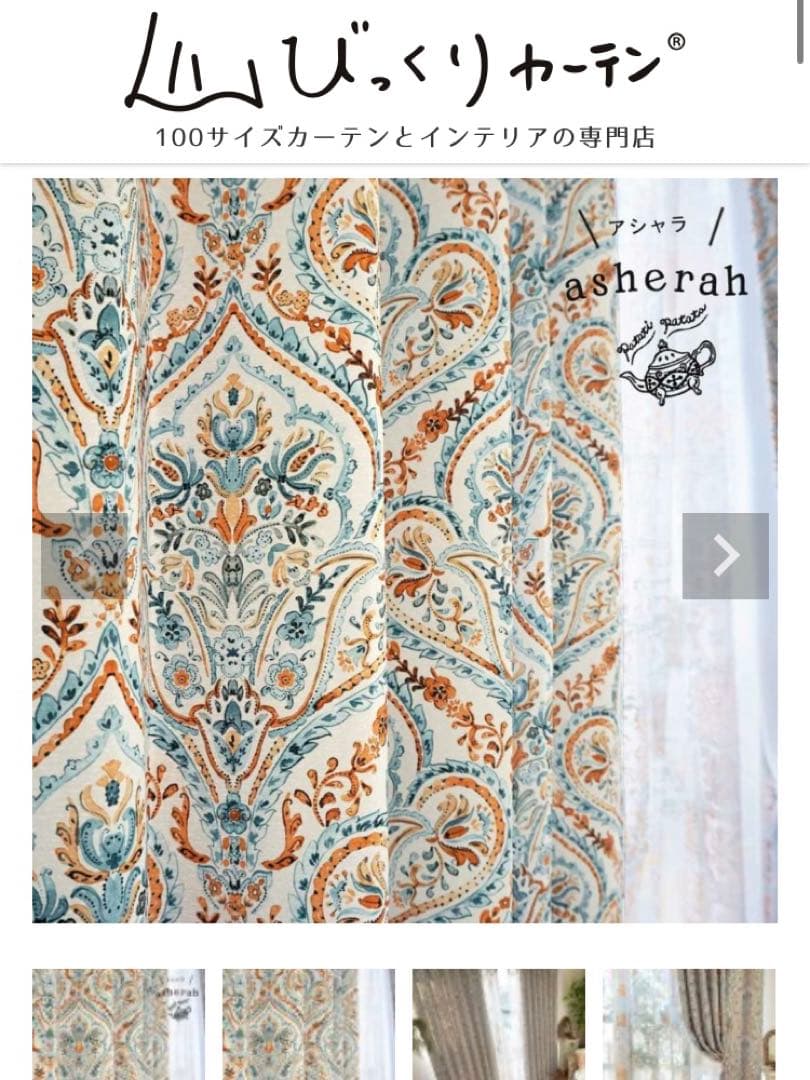 美品 びっくりカーテン アシャラ モロッカンスタイル 遮光カーテン 200