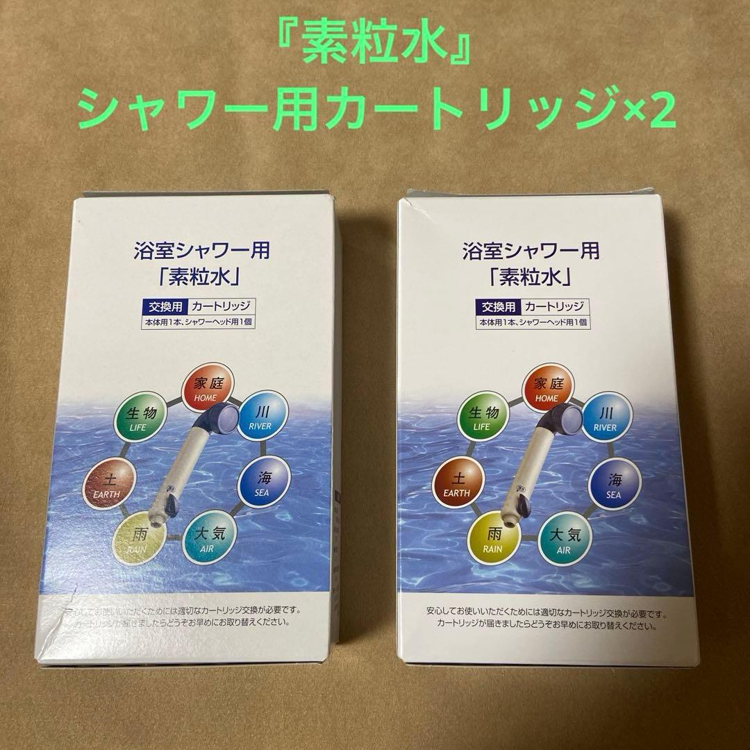 フリーサイエンス シャワー用 『素粒水』交換用 シャワー用カートリッジ×2