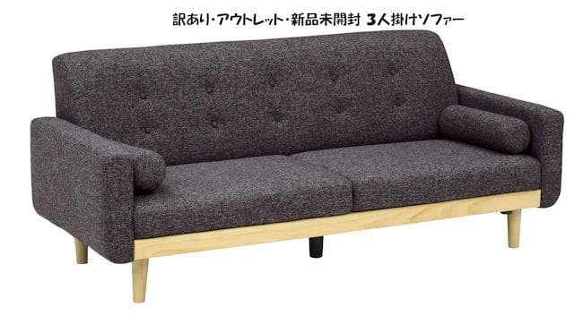 訳あり アウトレット ３人掛けソファー幅179cm カウチソファ（366）