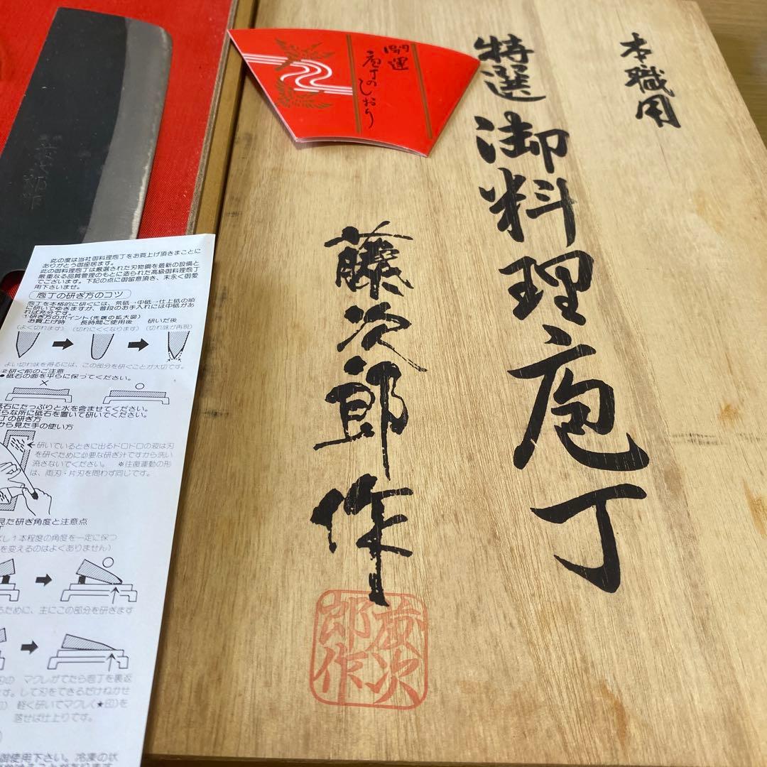 本日限定値下げ　ビンテージ 藤次郎 特選 本職用御料理包丁 3本　セット