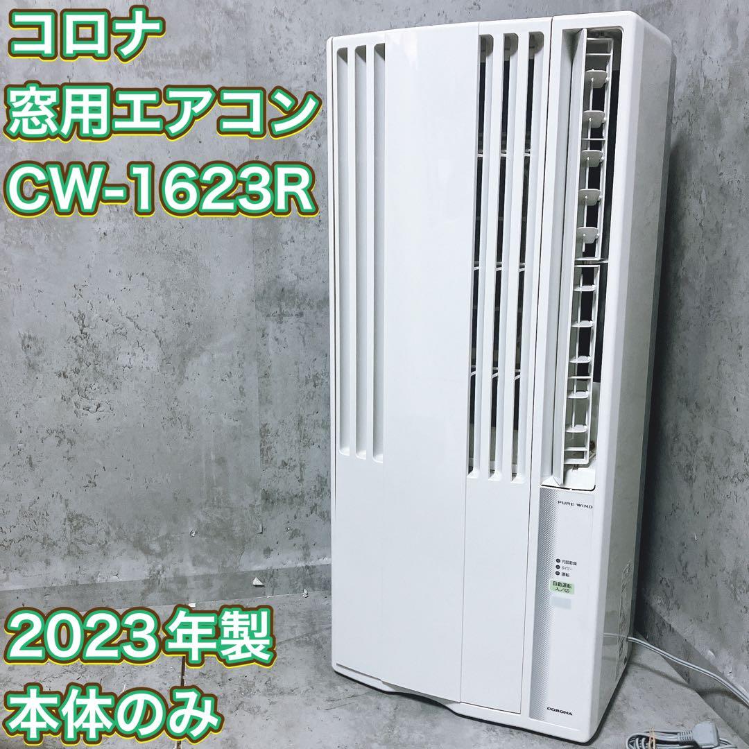 【良品】コロナ 窓用エアコン CW-1623R 2023年製 本体のみ
