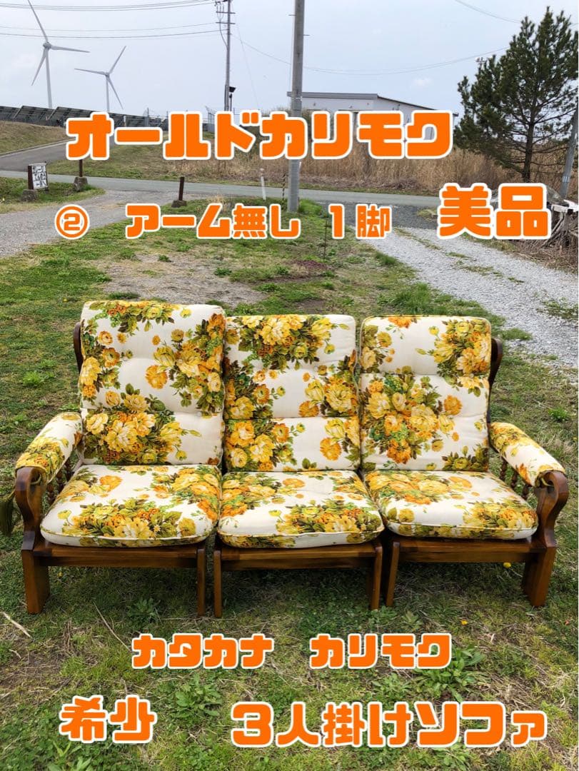 オールドカリモク 希少 3人掛けソファ 美品 カタカナカリモク 真ん中 1脚