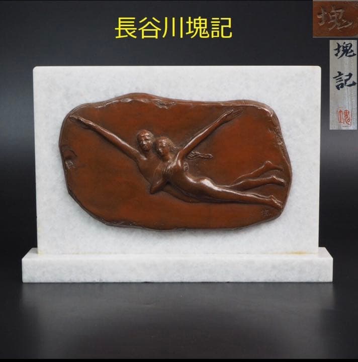 送料無料　大正～昭和　彫刻家、日展会員「長谷川塊記」作　レリーフ『暁光』