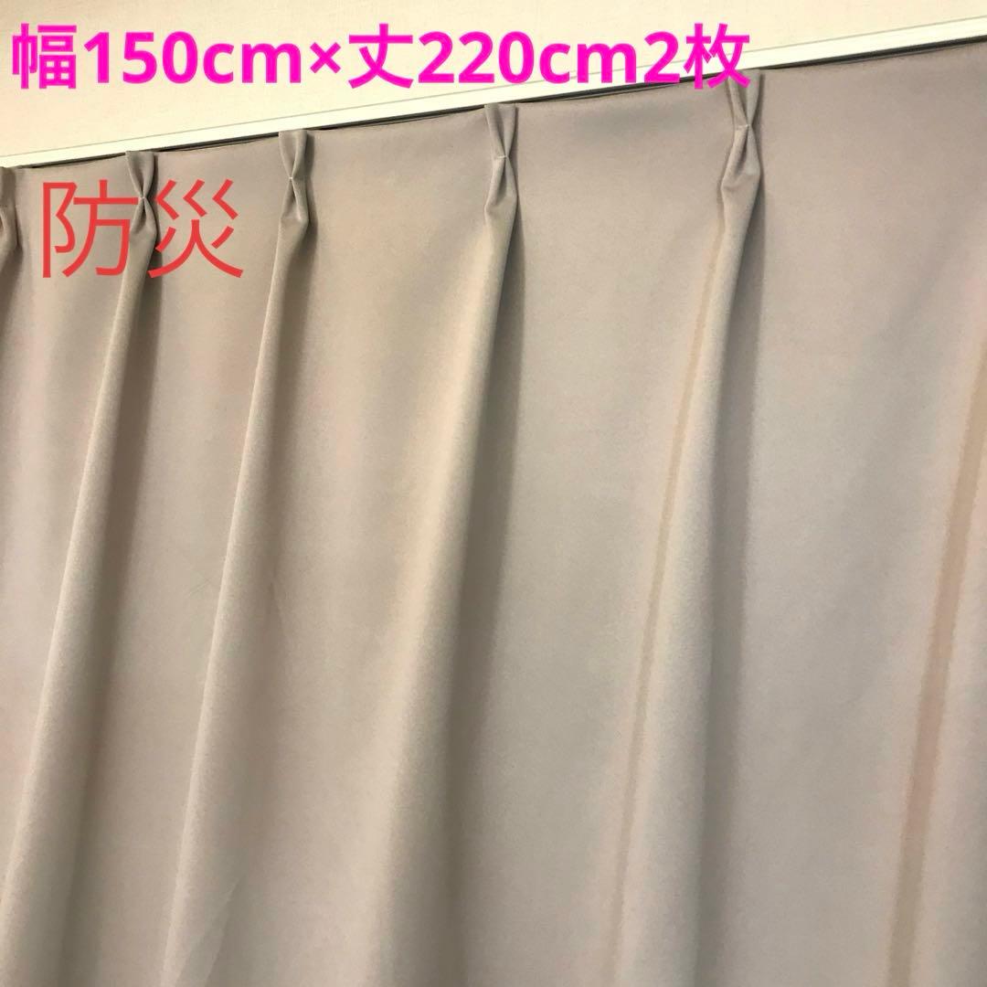 防炎　1級遮光カーテン　幅150cm×丈220cm2枚