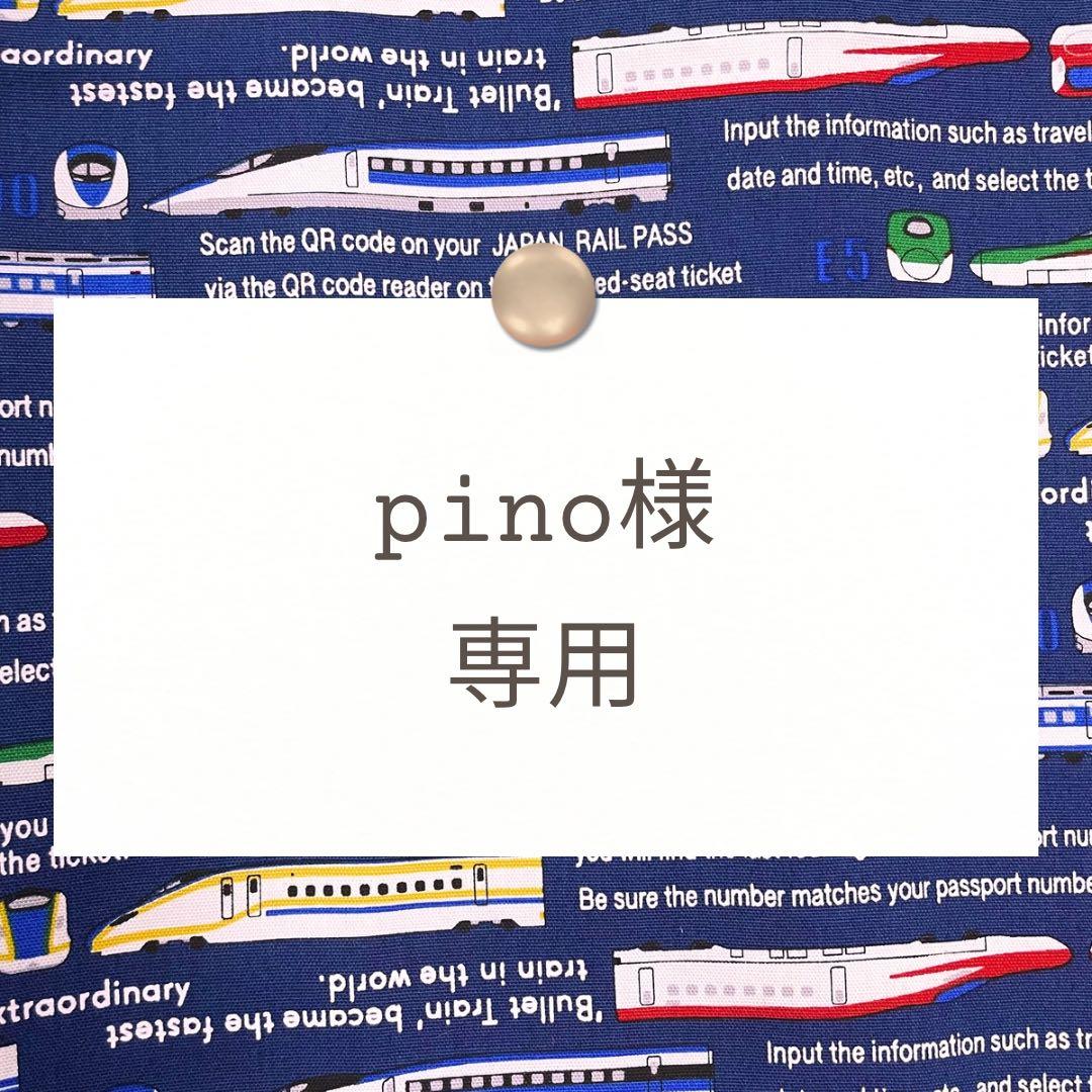 pino【レッスンバッグ/上靴袋/巾着/ランチョンマット】ハンドメイド注文