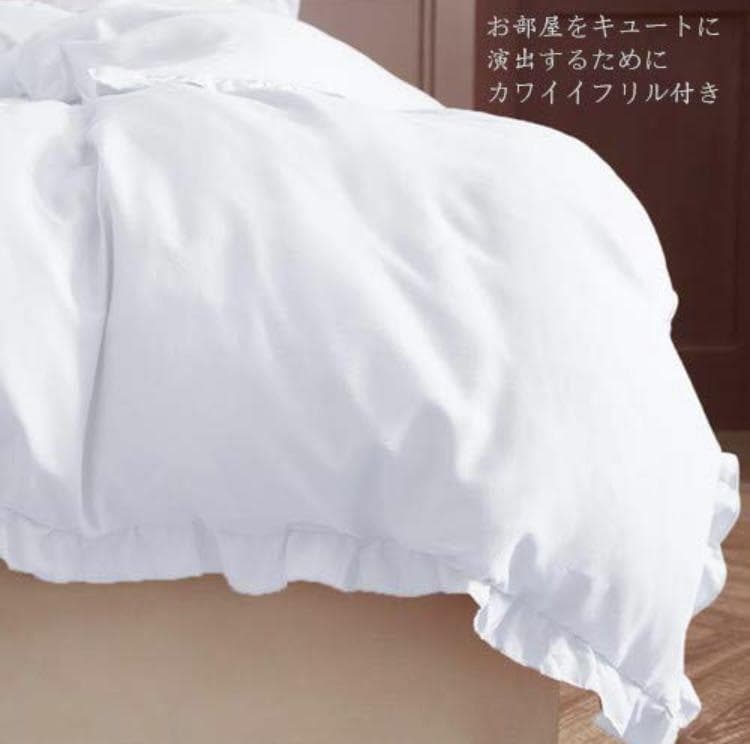 高級ホテル仕様の豪華3点セット❣控え目フリルデザインが大人気❤布団カバーセット