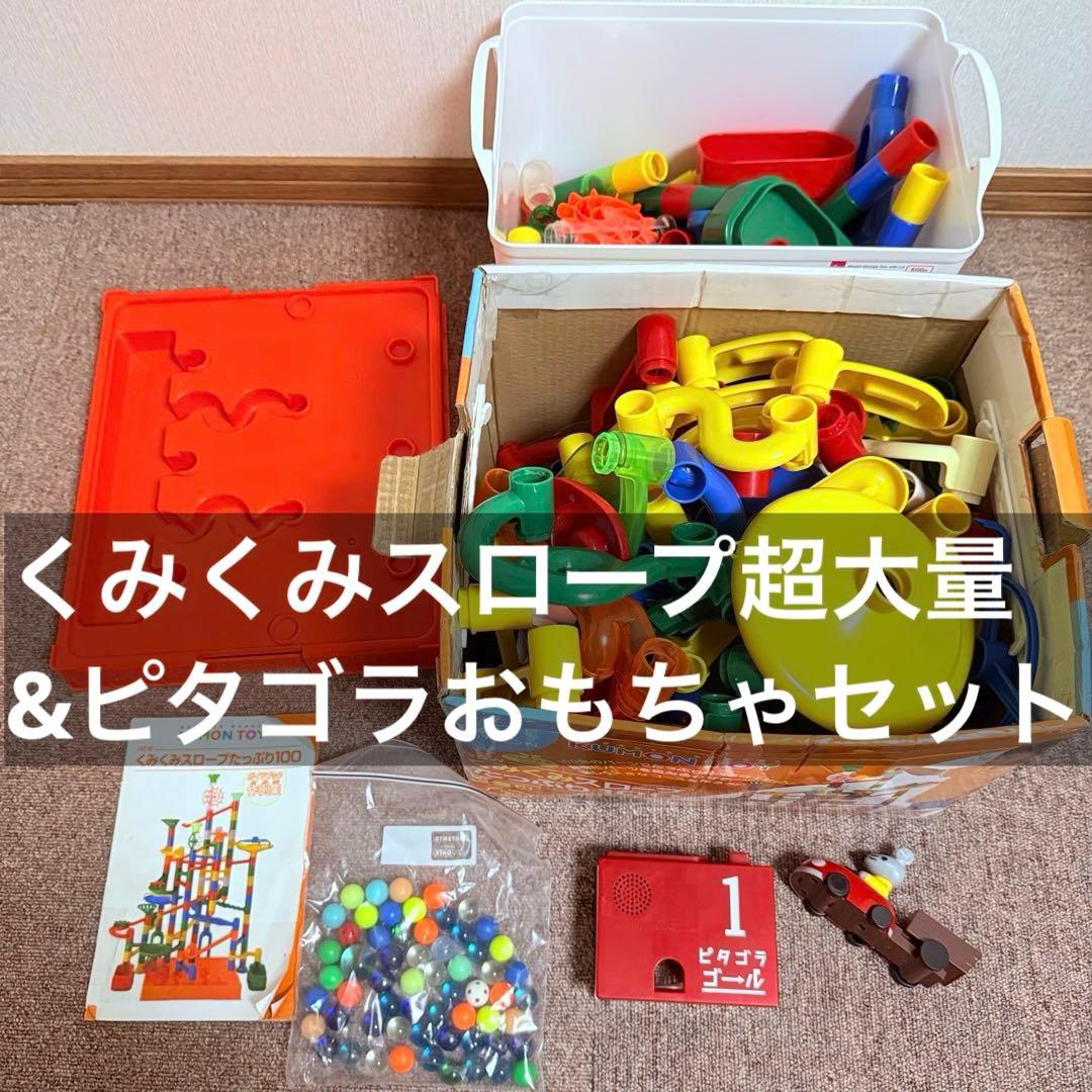 くみくみスロープたっぷり100 超大量セット ピタゴラスイッチセット