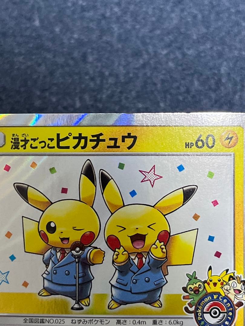 漫才ごっこピカチュウ：ポケモンセンターオーサカDX オープン記念