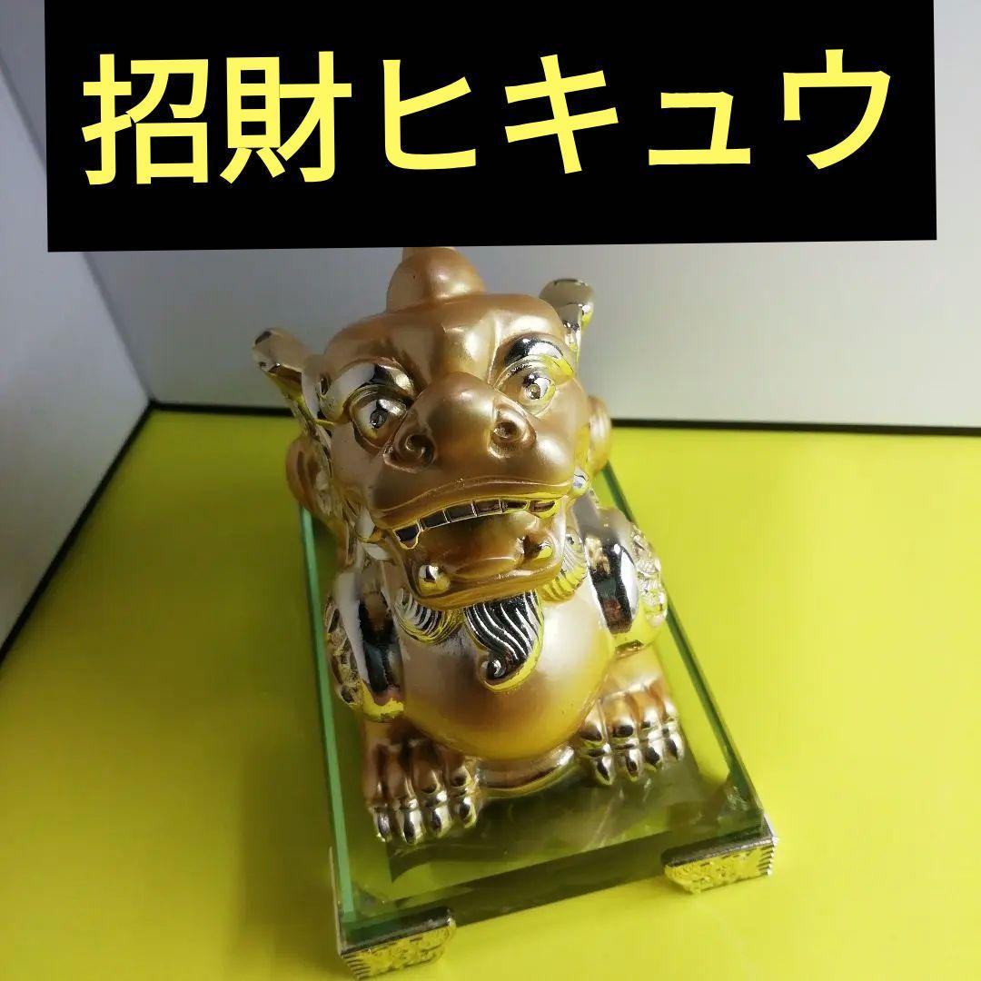 招財貔貅　風水　ヒキュウ置物