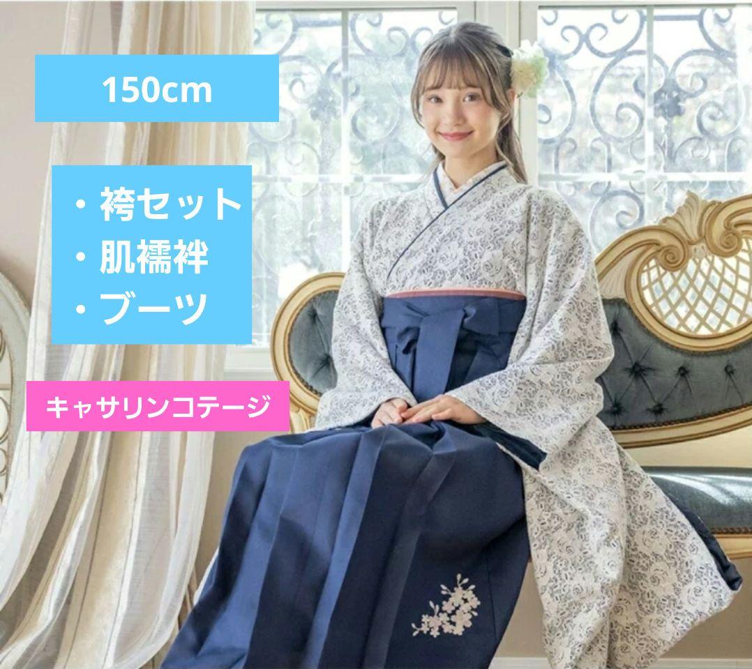 キャサリンコテージ　袴セット＋肌襦袢＋ブーツ(サービス、23.0cm)150cm