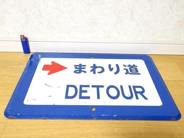 希少 ビンテージ まわり道 DETOUR ホーロー 看板 旧車 レトロ 当時物