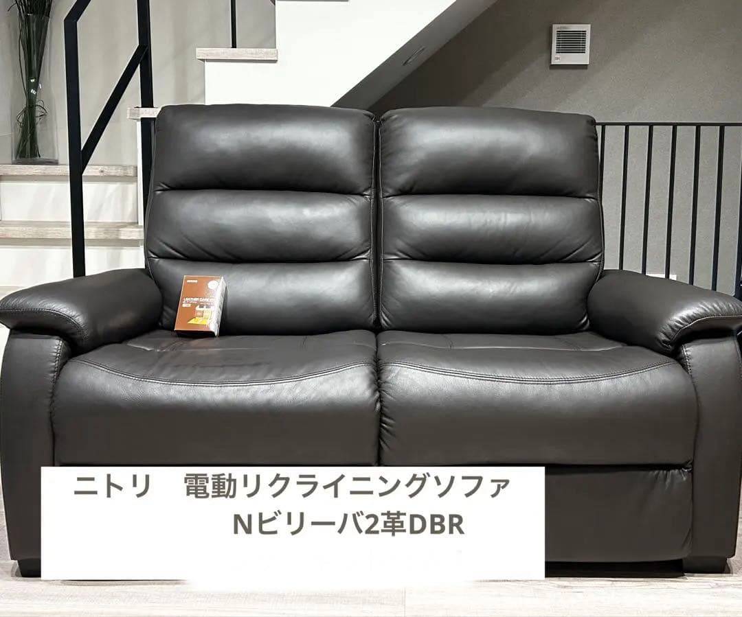 ニトリ　2人掛け　電動リクライニングソファ　Nビリーバ2革DBR ダークブラウン