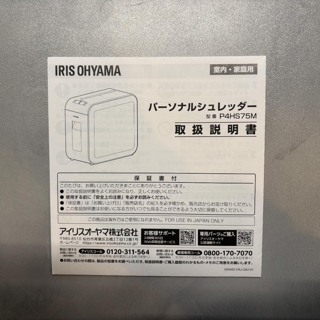 アイリスオーヤマ パーソナルシュレッダー P4HS75M-W