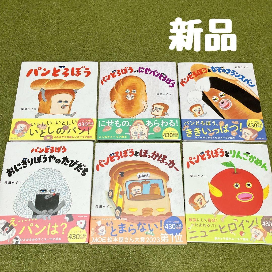 新品 パンどろぼう 全巻 6冊 りんごかめん ほっかほっカー