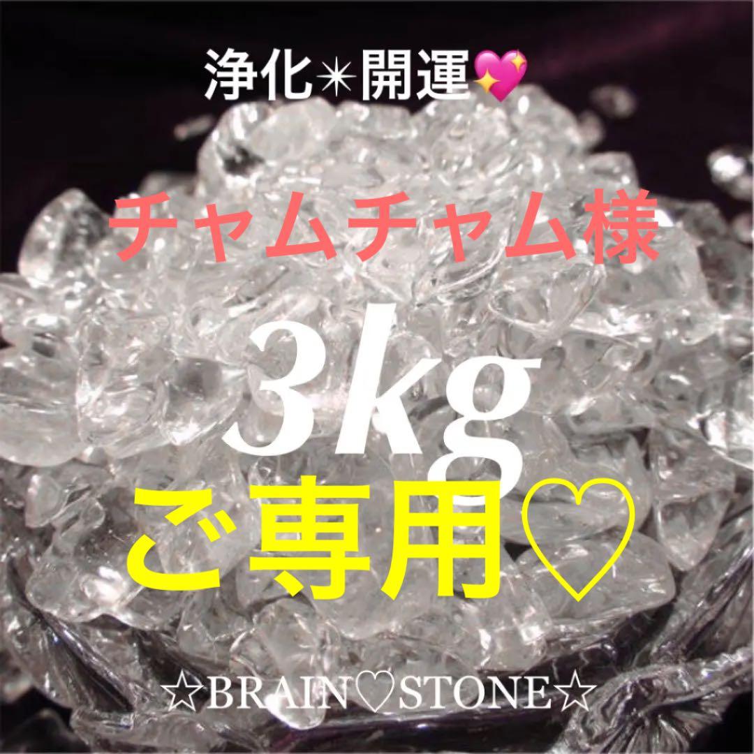 ★特別ご奉仕★高透明水晶【3kgブラジル産クリスタルクォーツ天然水晶さざれ】