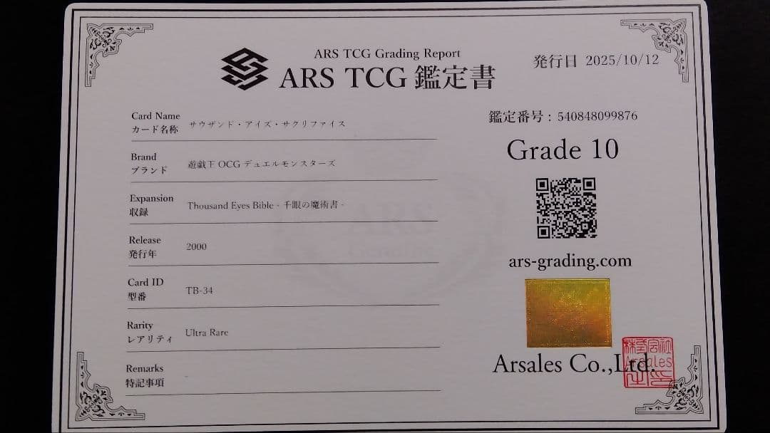 A*i様 【ARS10】「サウザンド アイズ サクリファイス」TB ウルトラ