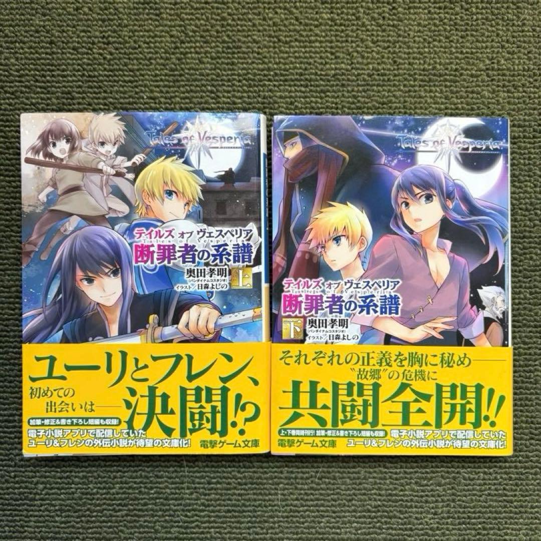 テイルズオブヴェスペリア 断罪者の系譜　初版本上下巻セット