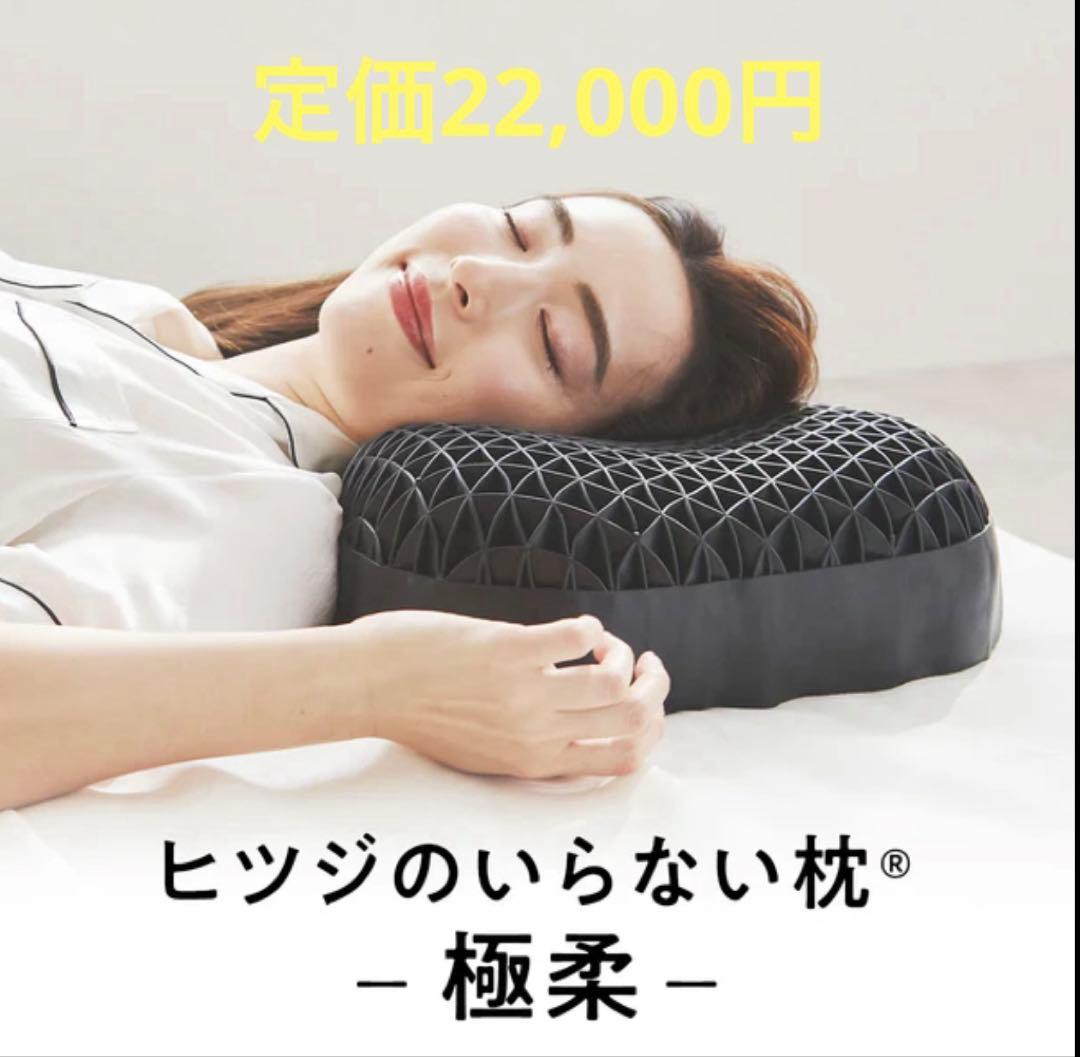 ヒツジのいらない枕　極柔（きわやわ）　定価22,000円