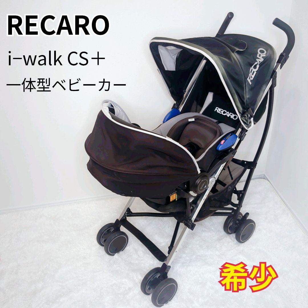 【希少】RECARO i-walk CS+ トラベルシステム 一体型ベビーカー
