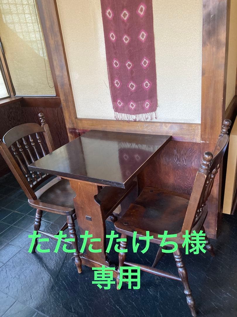 松本民芸家具　テーブル　椅子2脚　たたたたけち