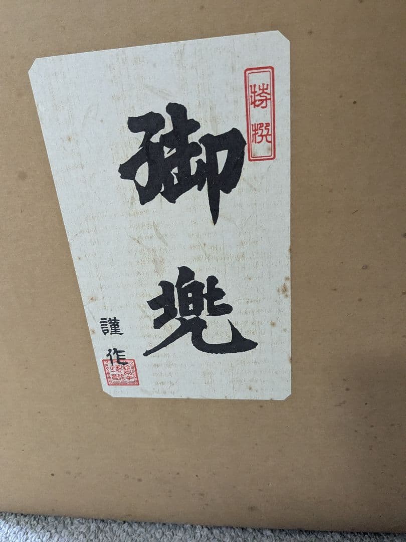 鈴甲子雄山作 兜