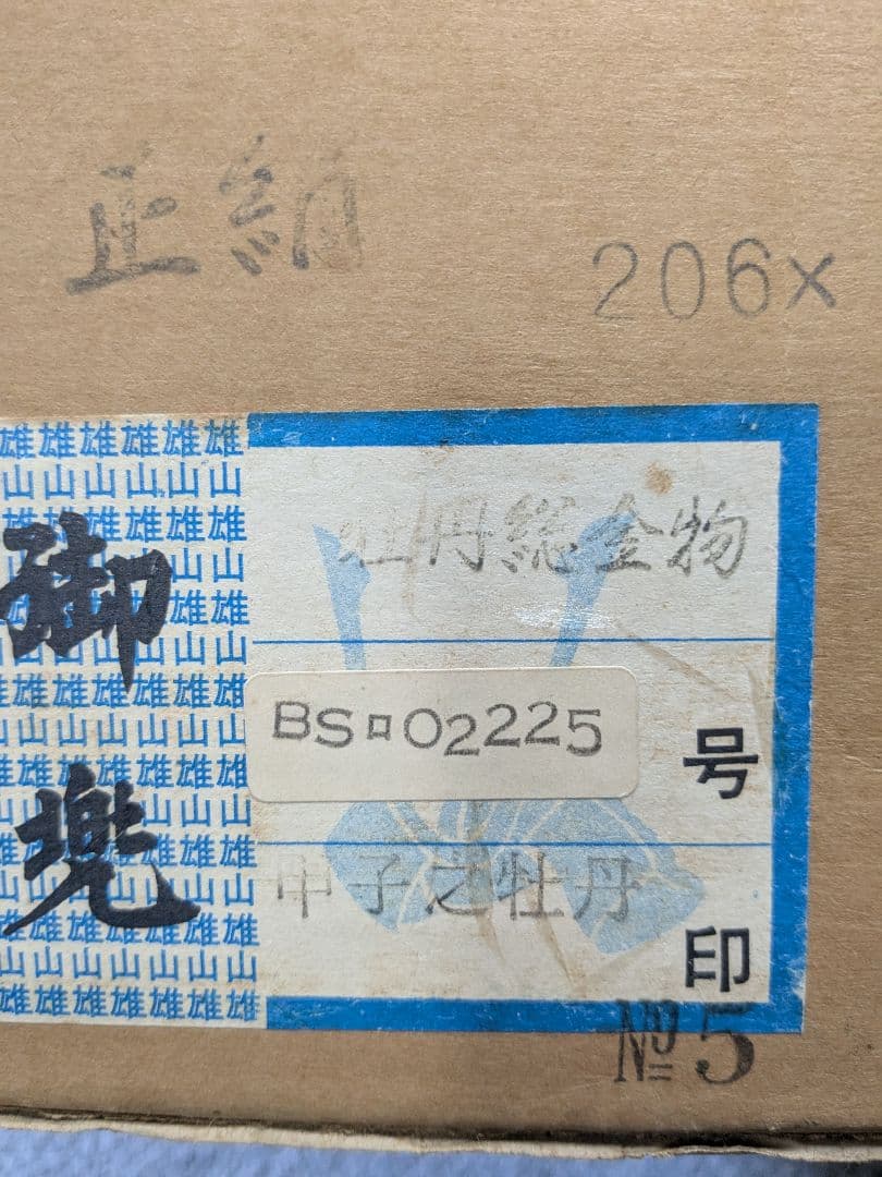 鈴甲子雄山作 兜