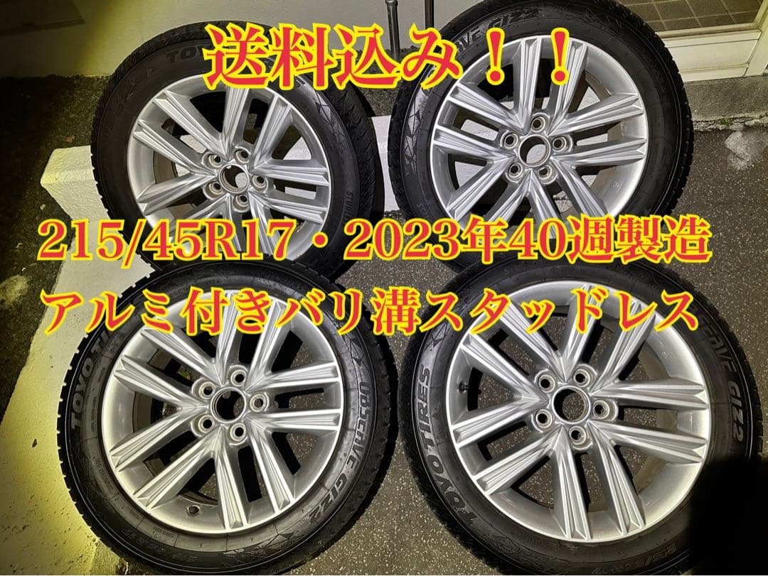 送料込み！アルミ付き17インチスタッドレス　215/55R17 23年40週製造