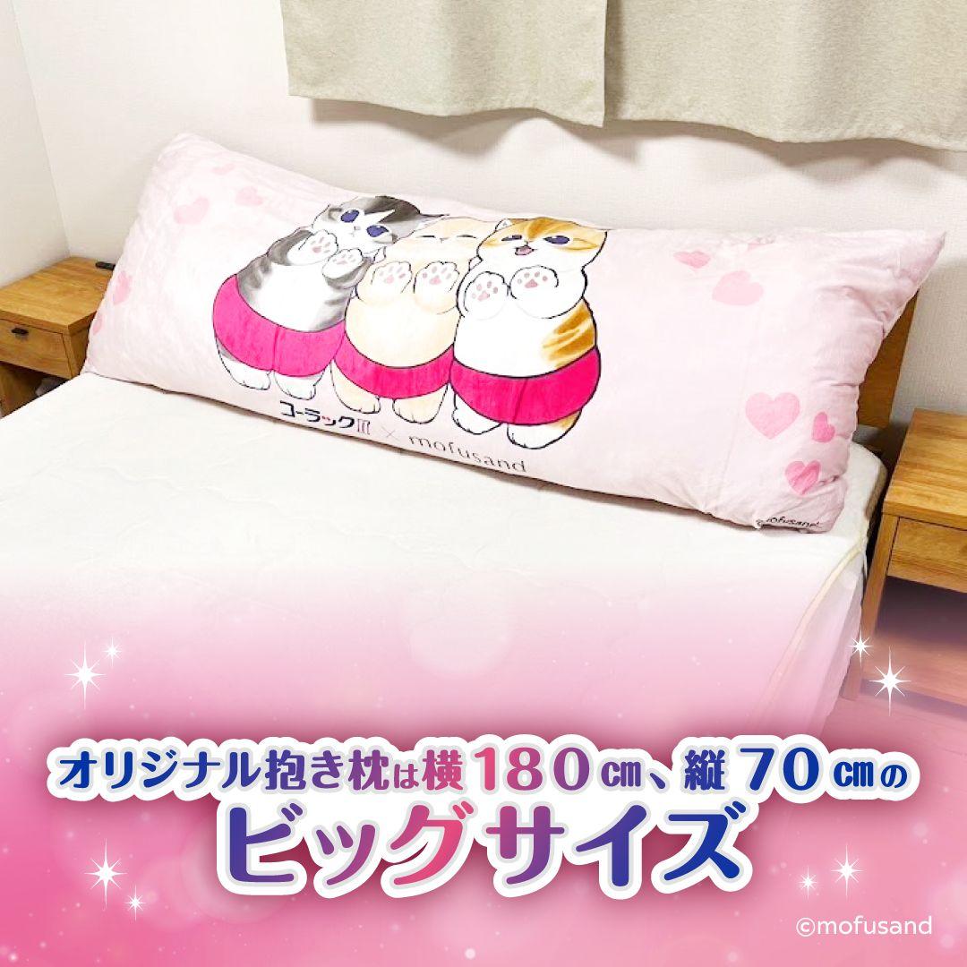 【新品未使用】mofusand コーラックコラボ ロングクッション