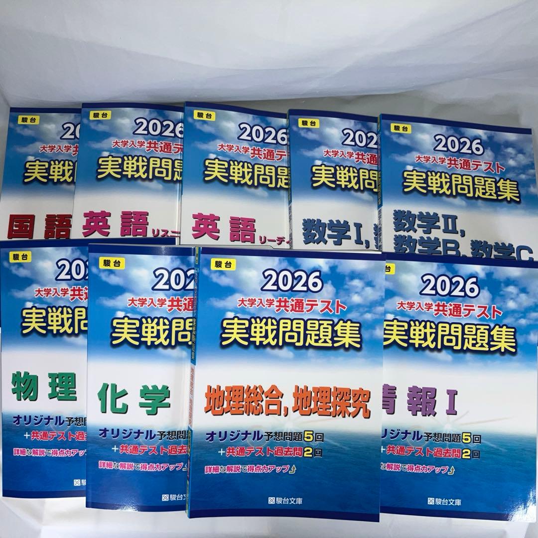 【現行最新版】駿台2026 大学入試 共通テスト 実戦問題集 9冊セット