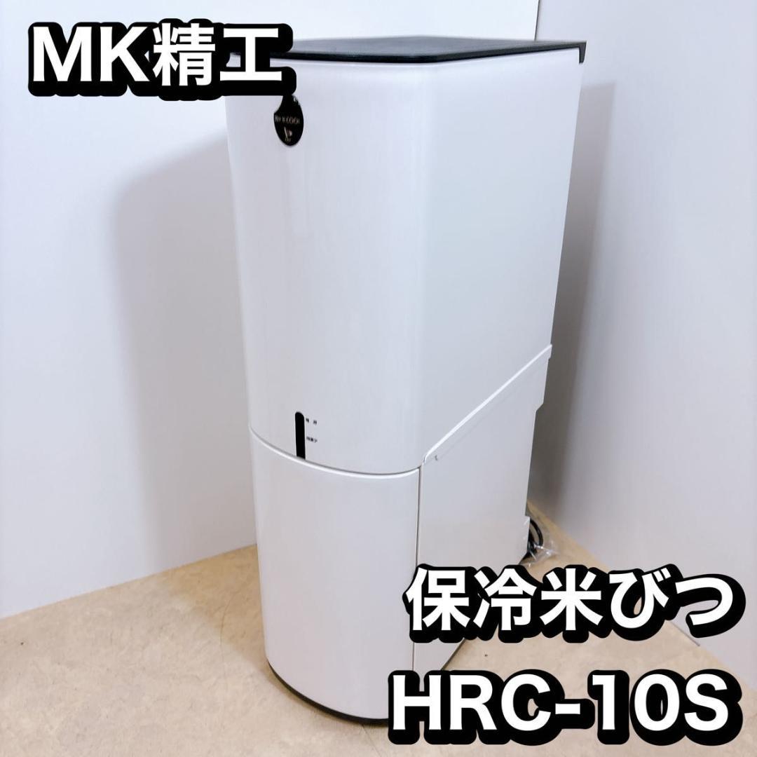 エムケー精工 　保冷　米びつ 　ライスクール 　HRC-10S
