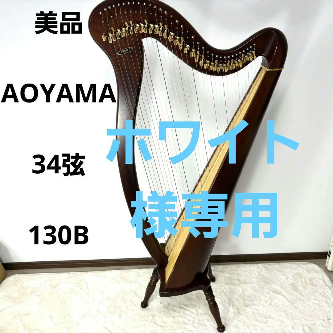 青山 AOYAMA 美品 ダークブラウン 34弦ハープ 新品27弦替え 楽譜付き