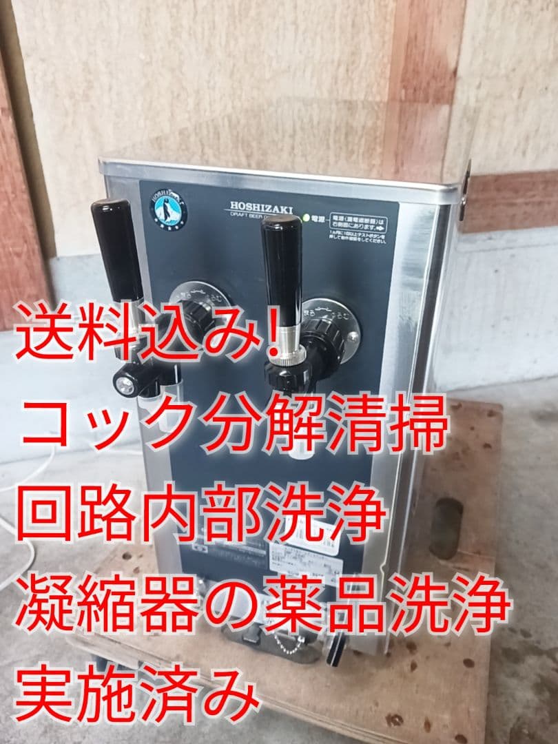 ホシザキ　生ビールディスペンサー　DBF-34WD