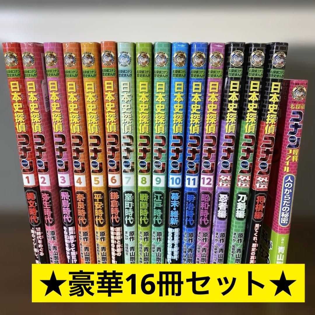 【豪華16冊セット】日本史探偵コナン 全12巻セット＋別巻❸冊＋おまけ付き