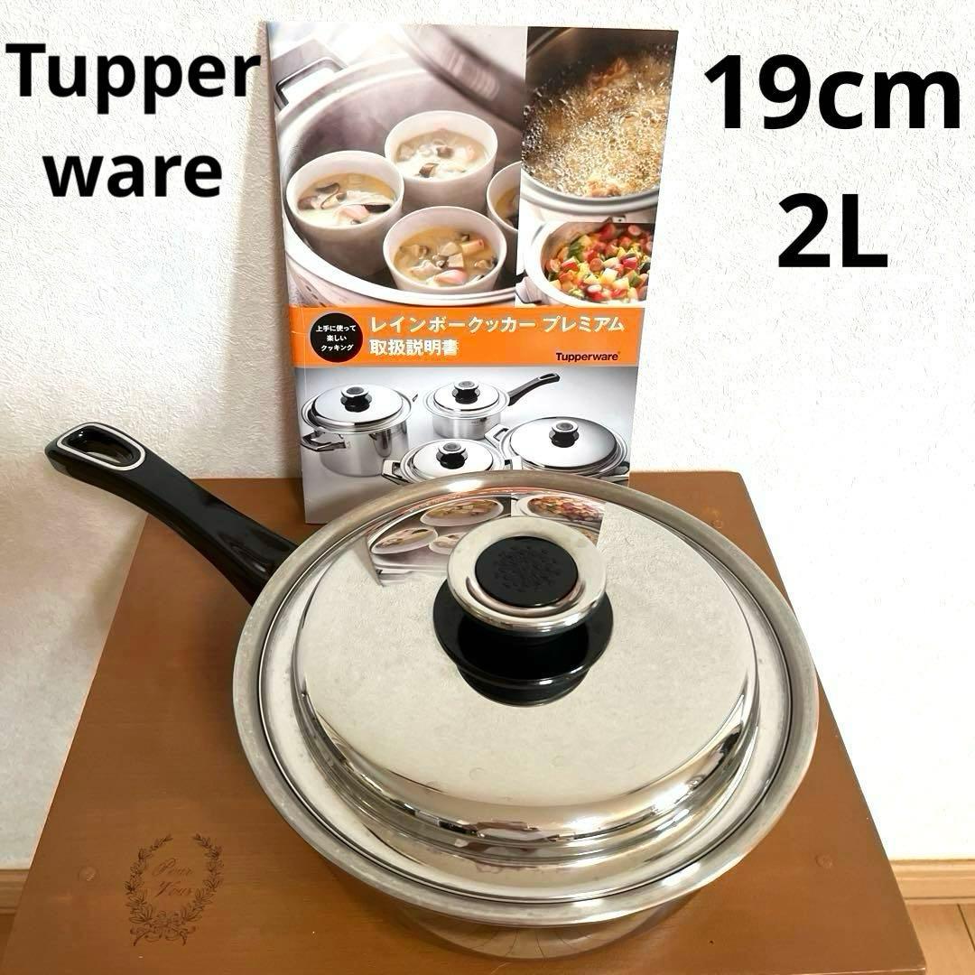 Tupperware レインボークッカー2L 19cm 片手鍋　IH対応