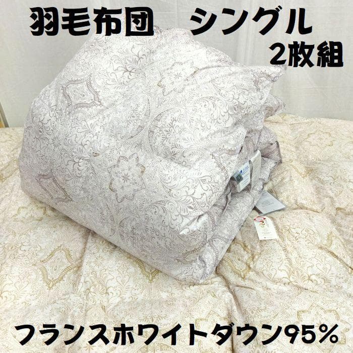 2枚組　新品　西川　羽毛布団　シングル　ホワイトミューラダウン95％ 1.2kg