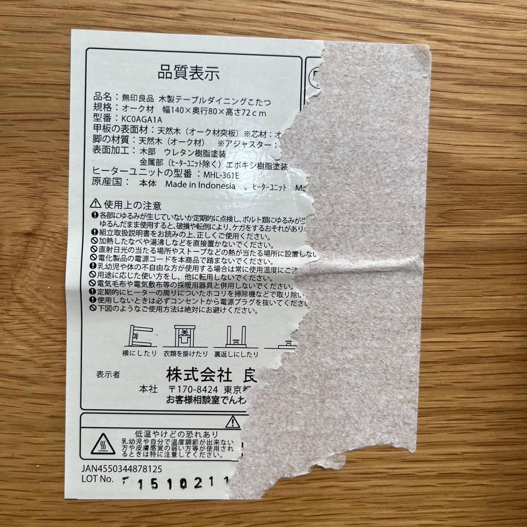 美品・廃盤（限定販売）希少★無印 木製テーブル ダイニングこたつ・幅１４０ｃｍ